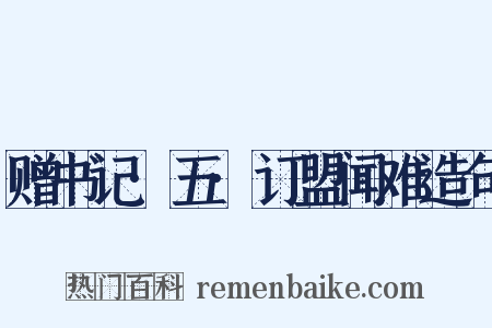 赠书记·五·订盟闻难造句是什么意思的图片
